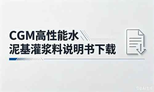 东城厂家：CGM高性能水泥基灌浆料说明书PDF（纯白无LOGO）